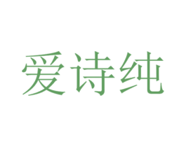 爱诗纯 商标图样