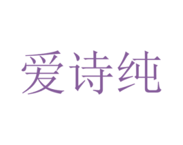爱诗纯 商标图样