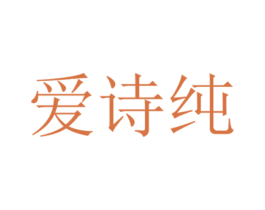 爱诗纯 商标图样