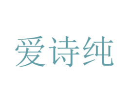 爱诗纯 商标图样