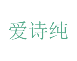 爱诗纯 商标图样
