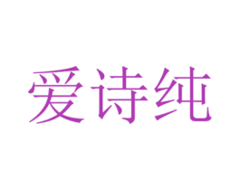 爱诗纯 商标图样