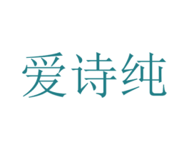 爱诗纯 商标图样