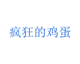 疯狂的鸡蛋 商标图样