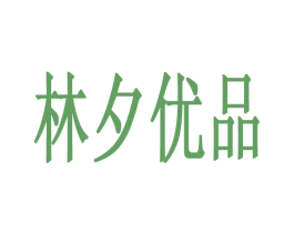 林夕优品 商标图样