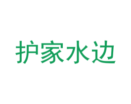 护家水边 商标图样