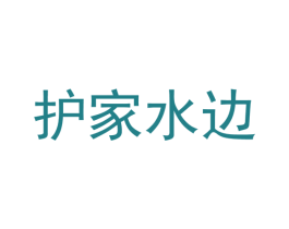 护家水边 商标图样