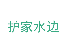 护家水边 商标图样