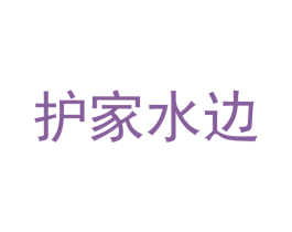 护家水边 商标图样