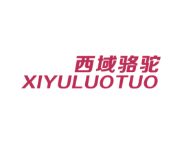 西域骆驼 商标图样