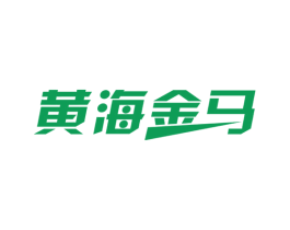 黄海金马 商标图样