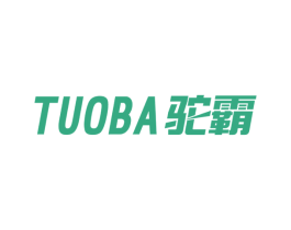 驼霸 商标图样