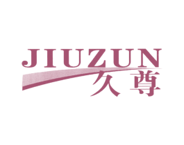 久尊 商标图样