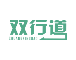 双行道 商标图样
