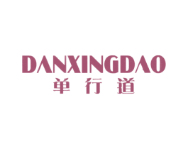单行道 商标图样