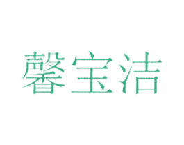 馨宝洁 商标图样