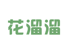 花溜溜 商标图样