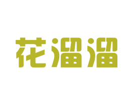 花溜溜 商标图样