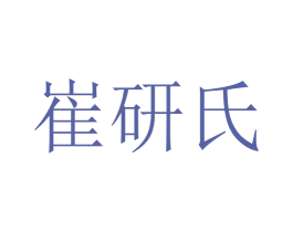 崔研氏 商标图样
