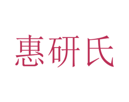 惠研氏 商标图样