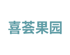喜荟果园 商标图样