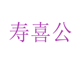 寿喜公 商标图样
