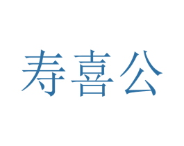寿喜公 商标图样