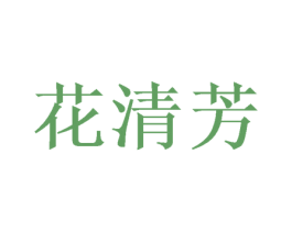 花清芳 商标图样
