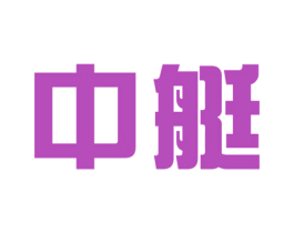 中艇 商标图样