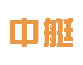 中艇 商标图样