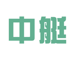 中艇 商标图样