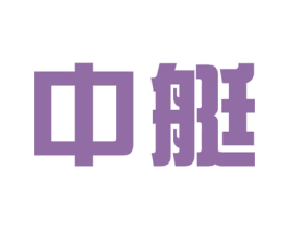 中艇 商标图样