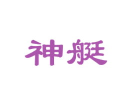 神艇 商标图样