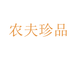 农夫珍品 商标图样