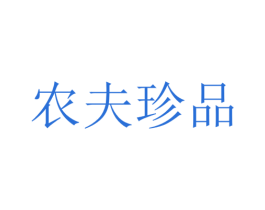 农夫珍品 商标图样