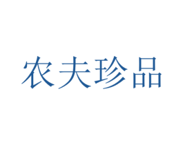 农夫珍品 商标图样