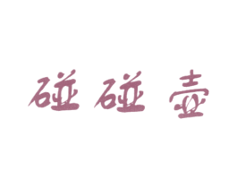 碰碰壶 商标图样