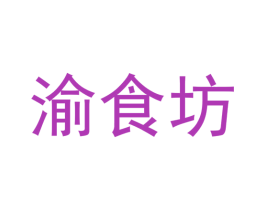 渝食坊 商标图样