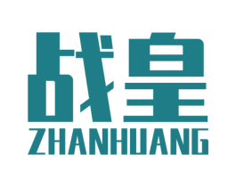 战皇 商标图样