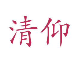 清仰 商标图样