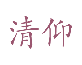 清仰 商标图样