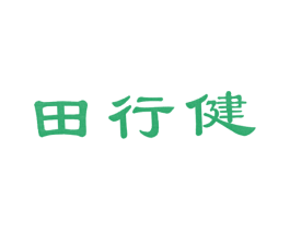 田行健 商标图样