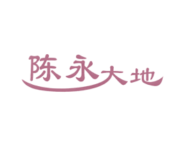 陈永大地 商标图样