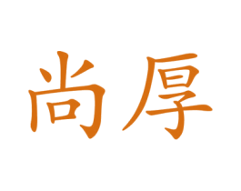 尚厚 商标图样