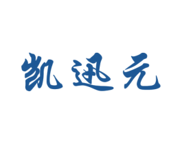 凯迅元 商标图样