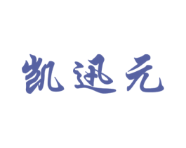 凯迅元 商标图样