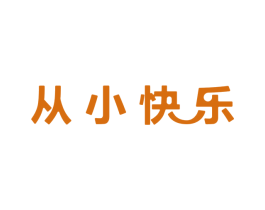 从小快乐 商标图样