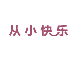 从小快乐 商标图样