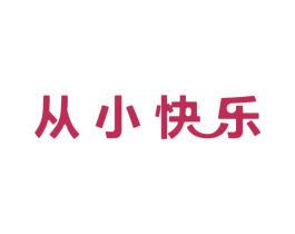 从小快乐 商标图样