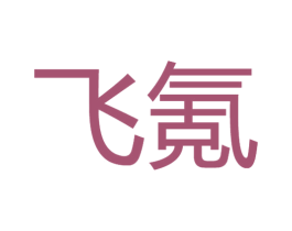 飞氪 商标图样